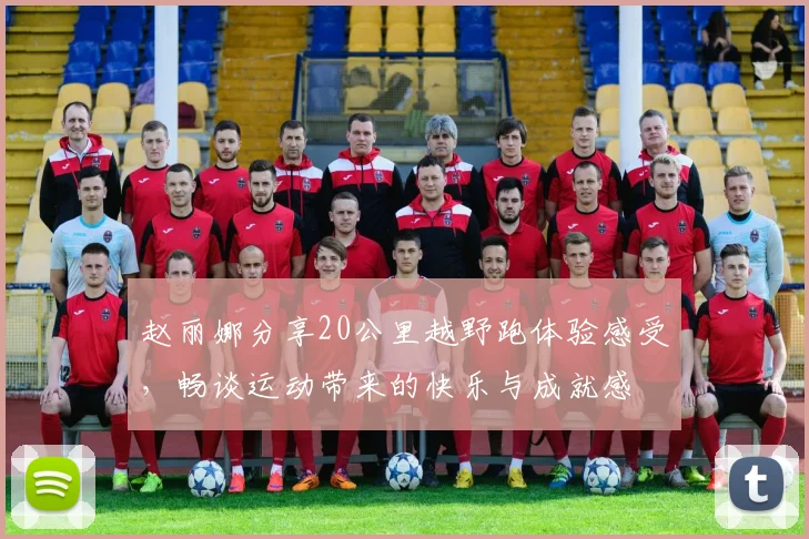 赵丽娜分享20公里越野跑体验感受，畅谈运动带来的快乐与成就感