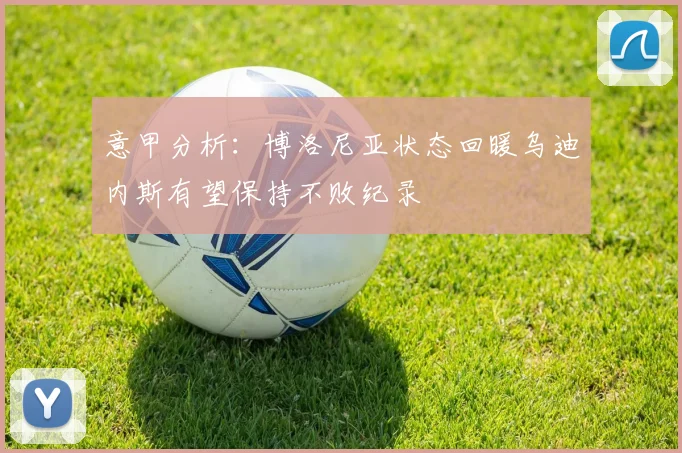 意甲分析：博洛尼亚状态回暖乌迪内斯有望保持不败纪录